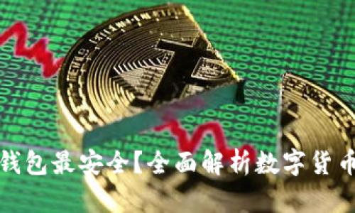 什么数字虚拟钱包最安全？全面解析数字货币钱包的安全性