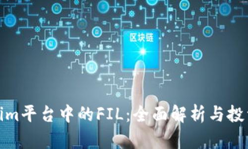 Tokenim平台中的FIL：全面解析与投资前景
