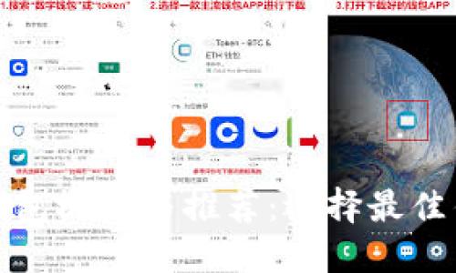数字货币钱包概述与推荐：选择最佳钱包的指南