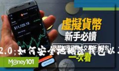 TokenIM 2.0：如何安全地删除