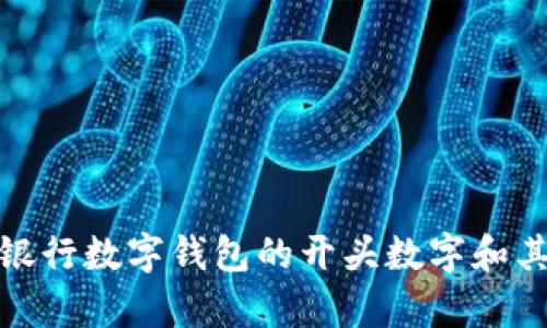 全面解析银行数字钱包的开头数字和其潜在意义