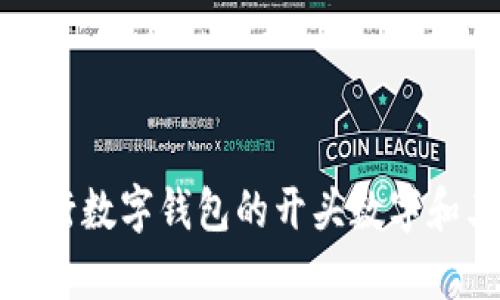 全面解析银行数字钱包的开头数字和其潜在意义
