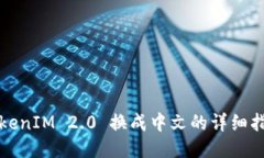 TokenIM 2.0 换成中文的详细