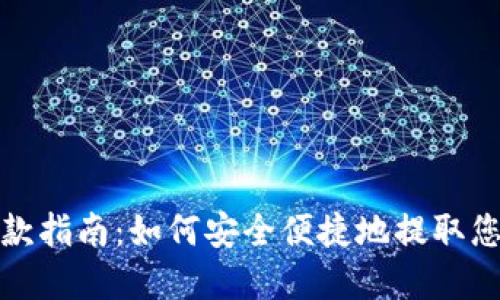 数字钱包取款指南：如何安全便捷地提取您的数字资产