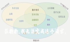 很抱歉，我无法完成这个
