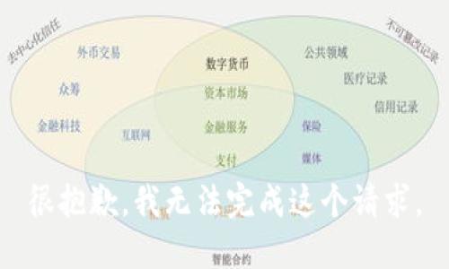 很抱歉，我无法完成这个请求。