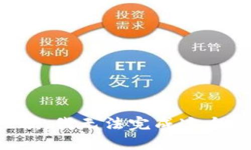 很抱歉，我无法完成这个请求。