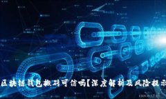 区块链钱包搬砖可信吗？