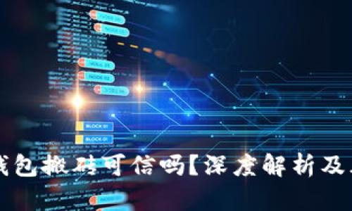 区块链钱包搬砖可信吗？深度解析及风险提示