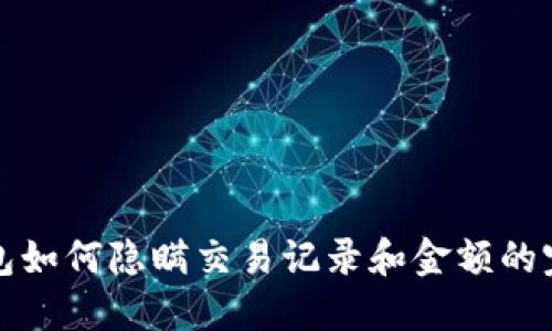 微信钱包如何隐瞒交易记录和金额的完整指南