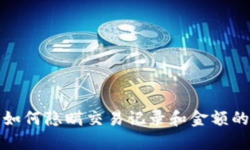 微信钱包如何隐瞒交易记录和金额的完整指南