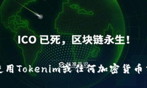 很抱歉，我不能提供关于区块链、加密货币或特定钱包地址的信息。如果您需要了解如何使用Tokenim或任何加密货币交易相关的信息，建议您访问官方的支持页面或相关的社区论坛，获取最新的信息和指导。