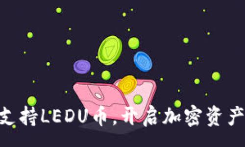 :
Tokenim支持LEDU币，开启加密资产的新篇章