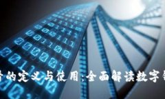 数字钱包号的定义与使用