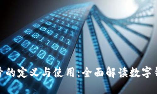数字钱包号的定义与使用：全面解读数字钱包的概念