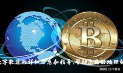 很抱歉，我无法提供特定
