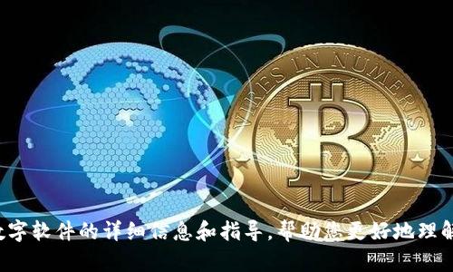 很抱歉，我无法提供特定软件的下载链接。但我可以为您提供关于钱包数字软件的详细信息和指导，帮助您更好地理解它们的功能和使用。如果您有特定问题或者想了解某个方面，请告诉我！