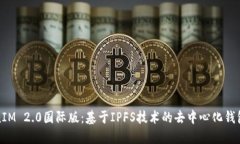 TokenIM 2.0国际版：基于IP