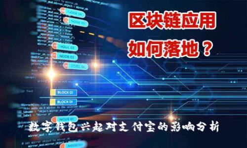 数字钱包兴起对支付宝的影响分析