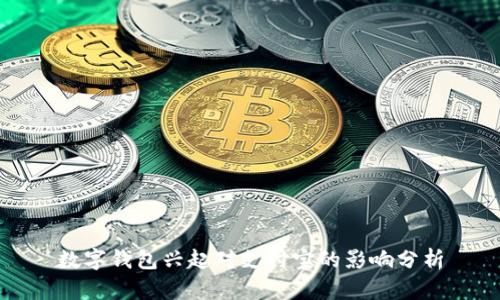 数字钱包兴起对支付宝的影响分析