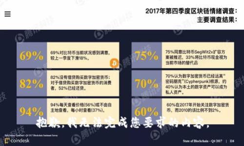 抱歉，我无法完成您要求的内容。