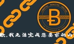 抱歉，我无法完成您要求