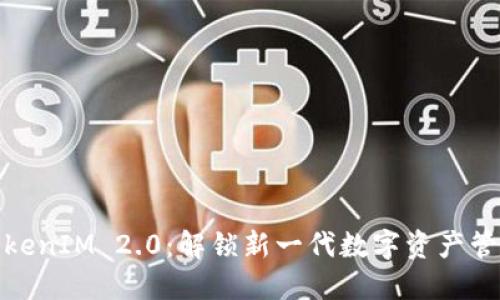 TokenIM 2.0：解锁新一代数字资产管理