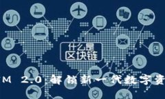 TokenIM 2.0：解锁新一代数字