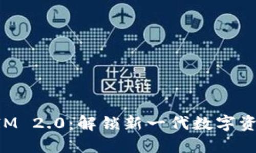 TokenIM 2.0：解锁新一代数字资产管理