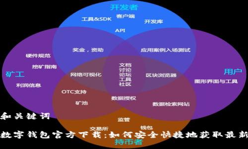 思考和关键词

建行数字钱包官方下载：如何安全快捷地获取最新版本