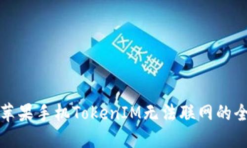 解决苹果手机TokenIM无法联网的全攻略
