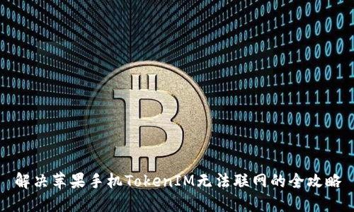 解决苹果手机TokenIM无法联网的全攻略