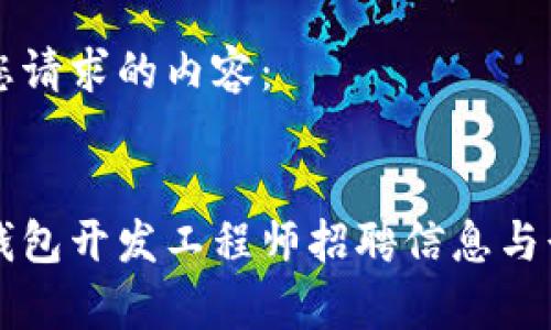 以下是您请求的内容：

:
区块链钱包开发工程师招聘信息与行业分析