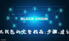 数字货币提现钱包的完整