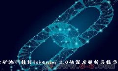 涡轮矿池TT转到Tokenim 2.0的