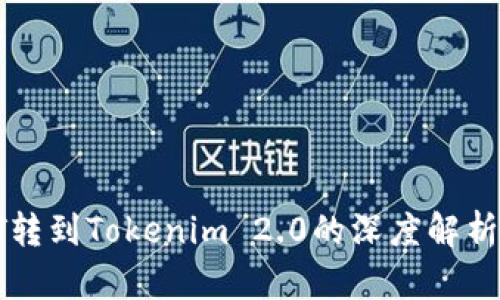 涡轮矿池TT转到Tokenim 2.0的深度解析与操作指南