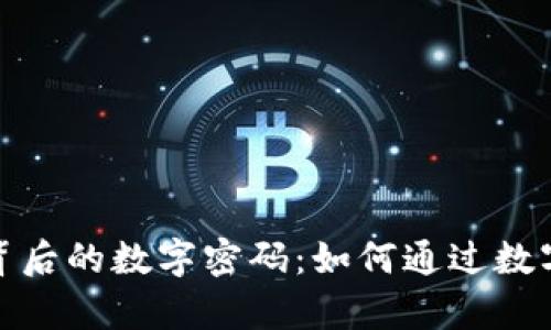 探寻钱包背后的数字密码：如何通过数字管理财富