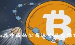 Tokenim在中国的公司运营及
