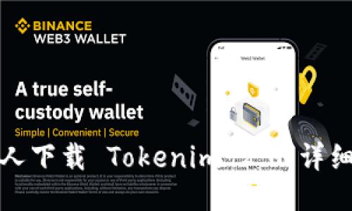 如何邀请他人下载 Tokenim 2.0：详细步骤与技巧