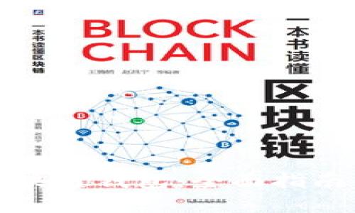 最安全的区块链钱包：全面指南与推荐书籍