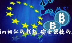 推荐几款与Tokenim相似的钱