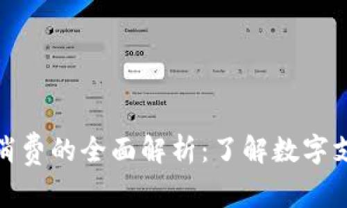 数字钱包网上消费的全面解析：了解数字支付的未来趋势