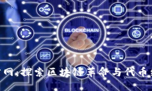 Tokenim官网：探索区块链革命与代币经济的未来