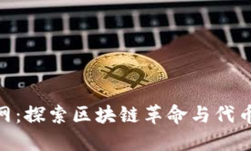 Tokenim官网：探索区块链革命与代币经济的未来