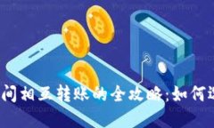 数字钱包之间相互转账的
