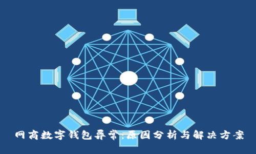 网商数字钱包异常：原因分析与解决方案