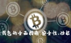 数字货币热钱包的全面指