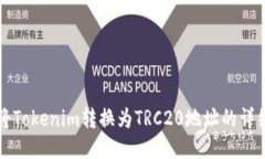 如何将Tokenim转换为TRC20地