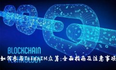 如何参与TokenIM众筹：全面