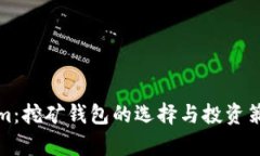 Tokenim：挖矿钱包的选择与